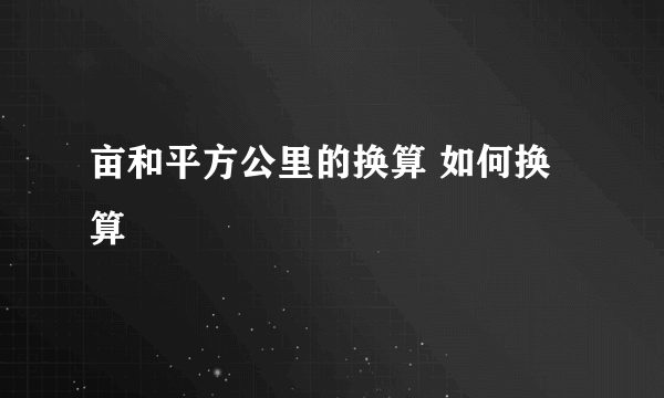 亩和平方公里的换算 如何换算