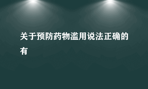 关于预防药物滥用说法正确的有