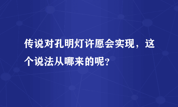 传说对孔明灯许愿会实现，这个说法从哪来的呢？