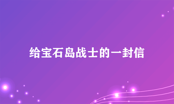 给宝石岛战士的一封信