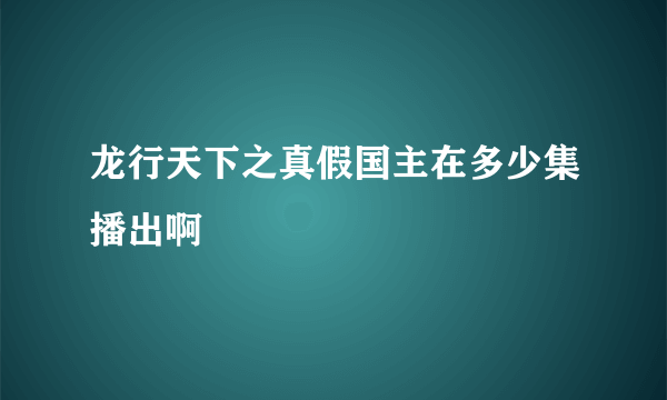 龙行天下之真假国主在多少集播出啊