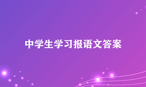 中学生学习报语文答案