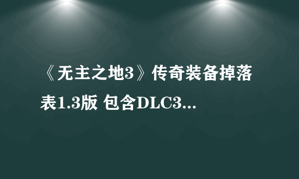 《无主之地3》传奇装备掉落表1.3版 包含DLC3所有装备