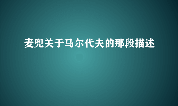 麦兜关于马尔代夫的那段描述