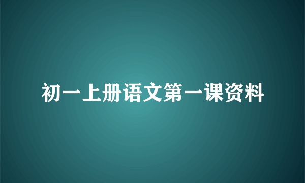 初一上册语文第一课资料