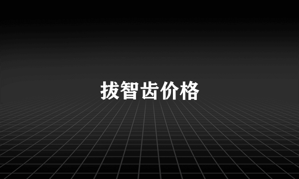 拔智齿价格