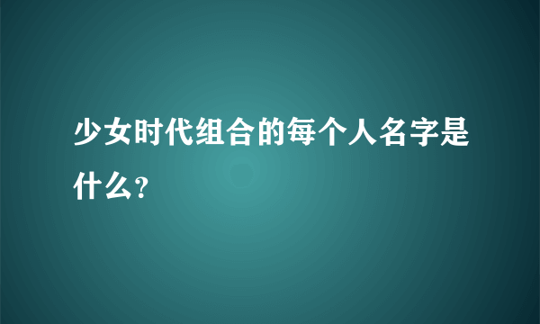 少女时代组合的每个人名字是什么？