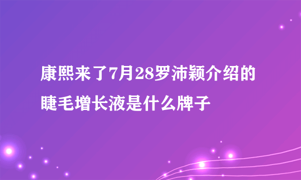 康熙来了7月28罗沛颖介绍的睫毛增长液是什么牌子