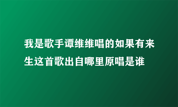 我是歌手谭维维唱的如果有来生这首歌出自哪里原唱是谁