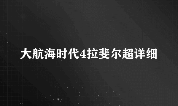 大航海时代4拉斐尔超详细