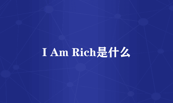 I Am Rich是什么