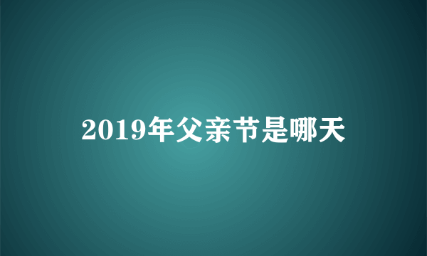 2019年父亲节是哪天