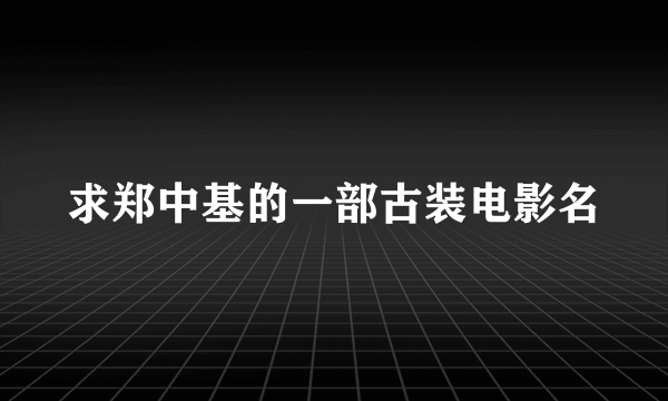 求郑中基的一部古装电影名