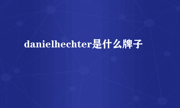 danielhechter是什么牌子