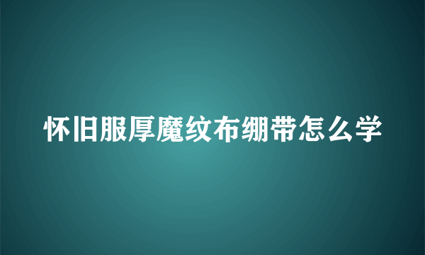 怀旧服厚魔纹布绷带怎么学