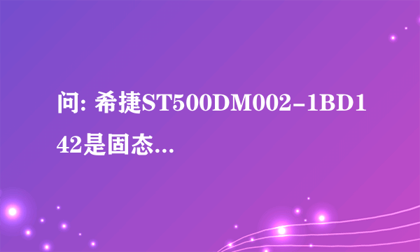 问: 希捷ST500DM002-1BD142是固态硬盘吗?