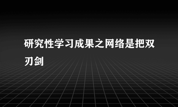 研究性学习成果之网络是把双刃剑