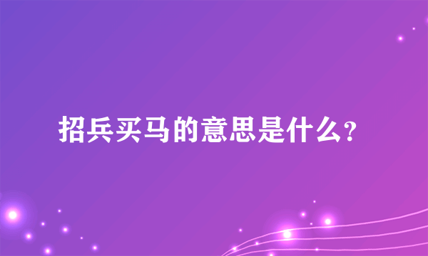 招兵买马的意思是什么？