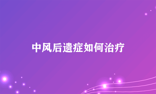 中风后遗症如何治疗