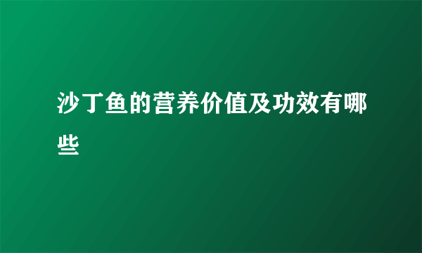 沙丁鱼的营养价值及功效有哪些