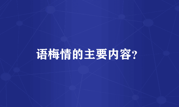 语梅情的主要内容？