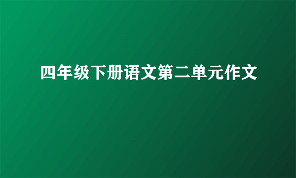 四年级下册语文第二单元作文