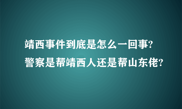 靖西事件到底是怎么一回事?警察是帮靖西人还是帮山东佬?