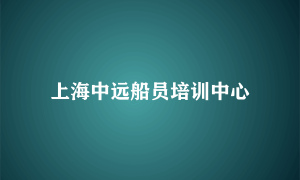 上海中远船员培训中心