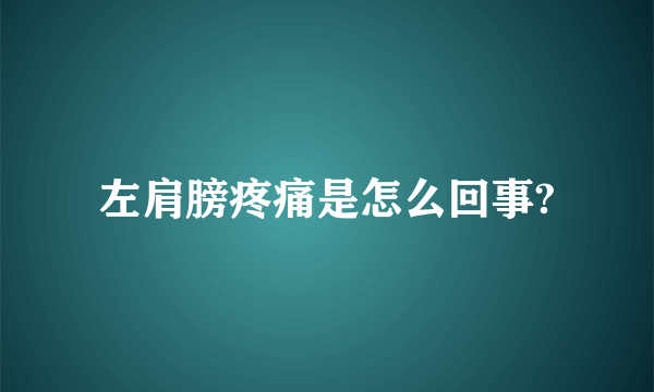 左肩膀疼痛是怎么回事?