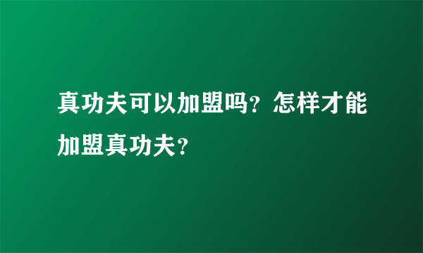 真功夫可以加盟吗？怎样才能加盟真功夫？