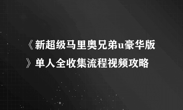 《新超级马里奥兄弟u豪华版》单人全收集流程视频攻略