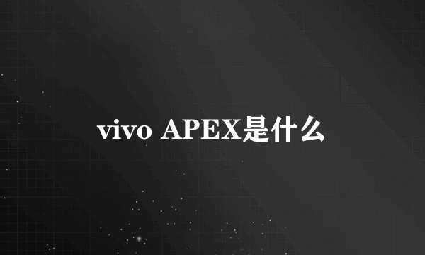 vivo APEX是什么