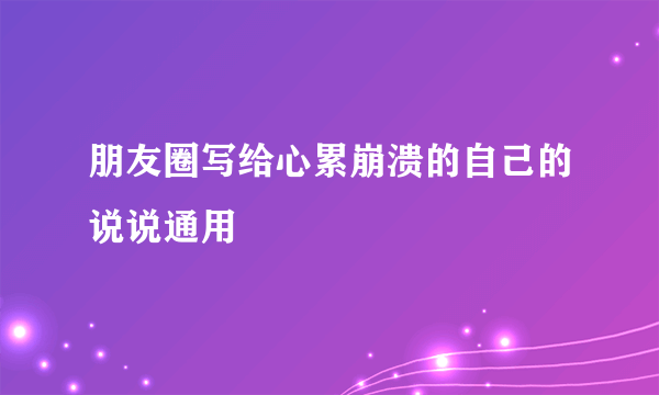 朋友圈写给心累崩溃的自己的说说通用