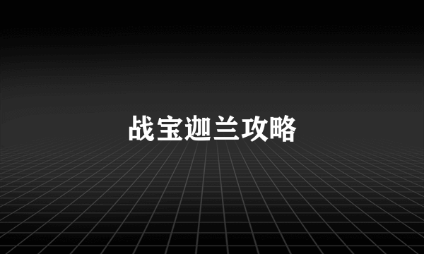 战宝迦兰攻略