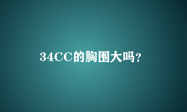 34CC的胸围大吗？