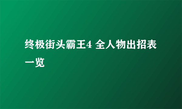 终极街头霸王4 全人物出招表一览