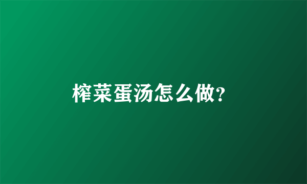 榨菜蛋汤怎么做？