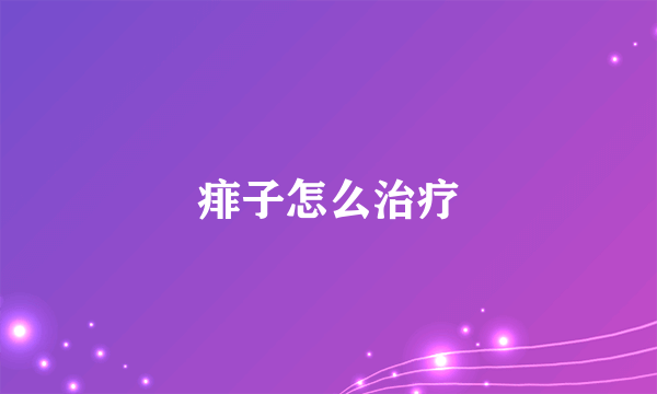 痱子怎么治疗