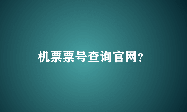 机票票号查询官网？