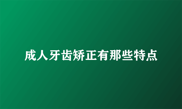 成人牙齿矫正有那些特点