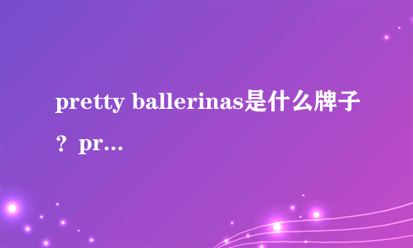 pretty ballerinas是什么牌子？pretty ballerinas是什么档次？