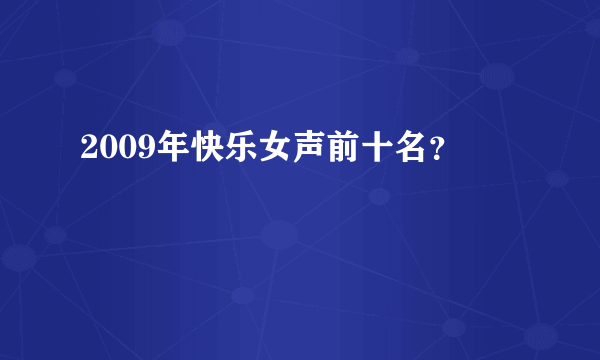 2009年快乐女声前十名？