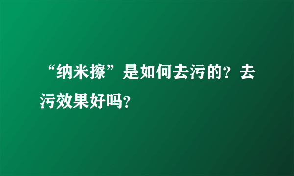 “纳米擦”是如何去污的？去污效果好吗？