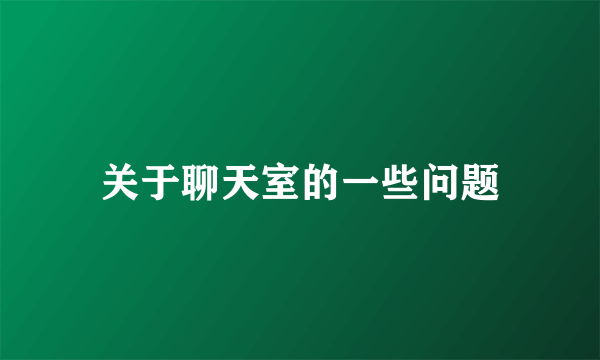 关于聊天室的一些问题