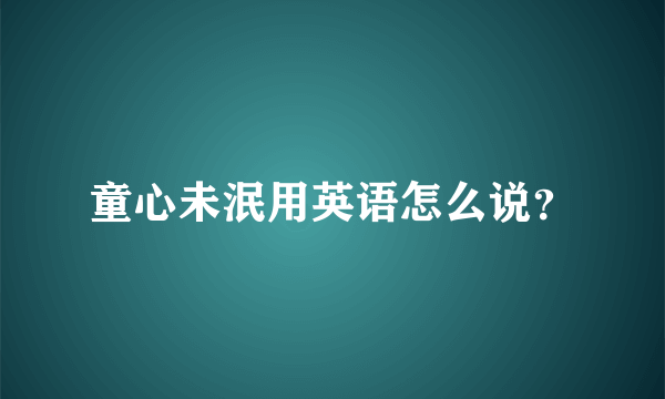 童心未泯用英语怎么说？