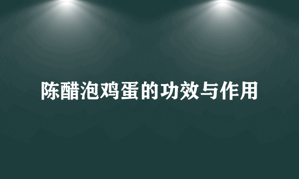 陈醋泡鸡蛋的功效与作用