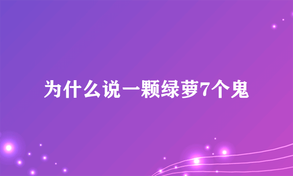 为什么说一颗绿萝7个鬼