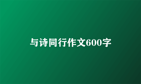 与诗同行作文600字