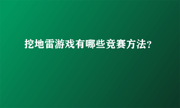 挖地雷游戏有哪些竞赛方法？