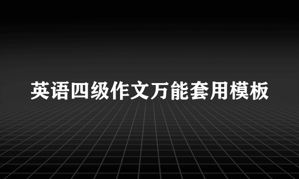 英语四级作文万能套用模板